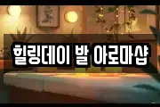 힐링데이 발 아로마샵