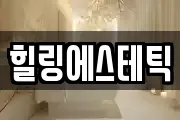 힐링에스테틱