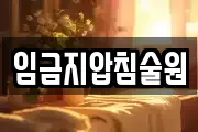 임금지압침술원