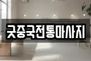 굿중국전통마사지
