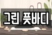 그린 풋바디