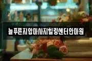 늘푸른지압마사지힐링센터안마원