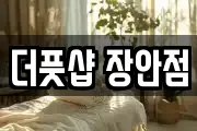 더풋샵 장안점