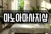 마노아마사지샵