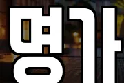 명가