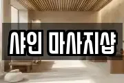 샤인 마사지샵