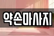약손마사지