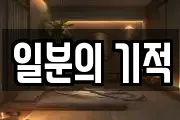 일분의 기적