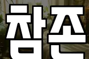 참존