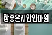 참좋은지압안마원