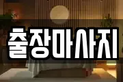 출장마사지