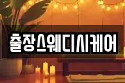 출장스웨디시케어