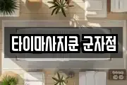타이마사지쿤 군자점