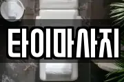 타이마사지