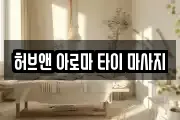 서울특별시 동대문구 장안동 마사지, 지압등 업체정보