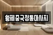 황제중국정통마사지