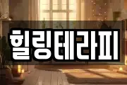 힐링테라피