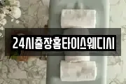 24시출장홈타이스웨디시