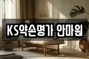 KS약손명가 안마원