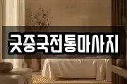 굿중국전통마사지