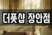 더풋샵 장안점