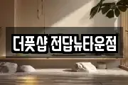 더풋샵 전답뉴타운점