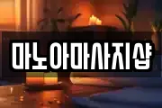 마노아마사지샵