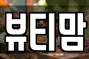 뷰티맘