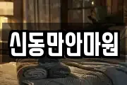 신동만안마원