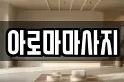 아로마마사지