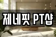 제네핏 PT샵