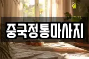 서울특별시 동대문구 전농동 마사지, 지압등 업체정보