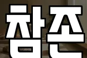 참존
