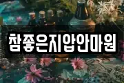 참좋은지압안마원