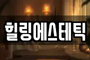 힐링에스테틱