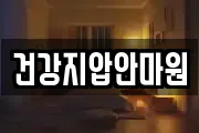 건강지압안마원