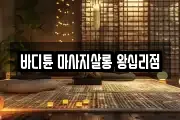 바디튠 마사지살롱 왕십리점