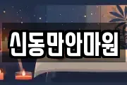 신동만안마원