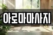 서울특별시 동대문구 제기동 마사지, 지압등 업체정보