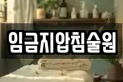 임금지압침술원