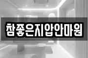 참좋은지압안마원