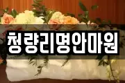 청량리명안마원