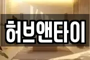 허브앤타이