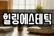 힐링에스테틱