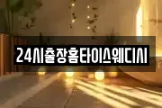 24시출장홈타이스웨디시