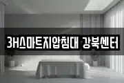 3H스마트지압침대 강북센터