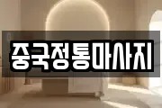 중국정통마사지