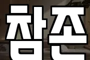 참존