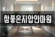 참좋은지압안마원