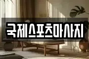 국제스포츠마사지